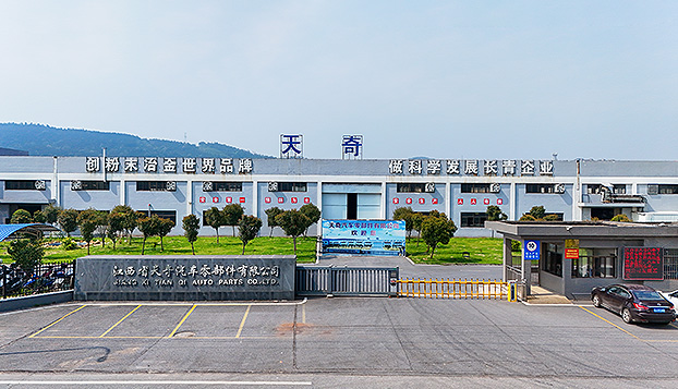 江西省天奇汽車(chē)零部件有限公司